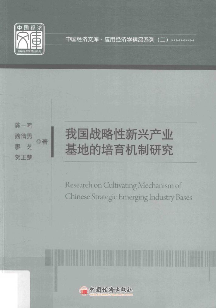 我国战略性新兴产业基地的培育机制研究 封面