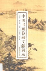 中国书画鉴藏文献辑录 封面