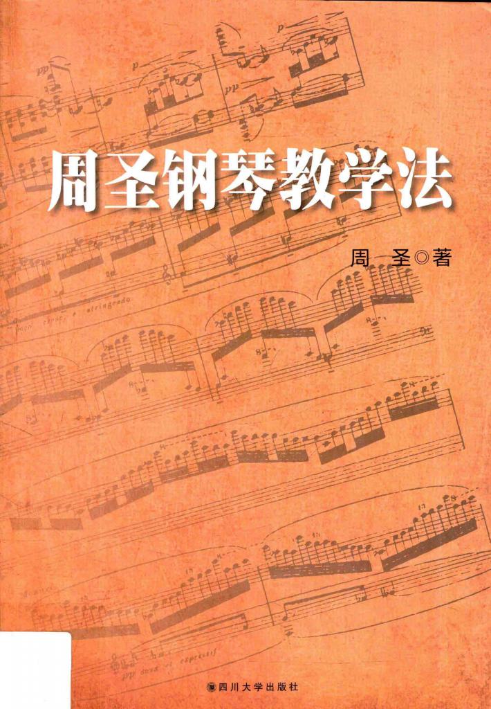周圣钢琴教学法 封面