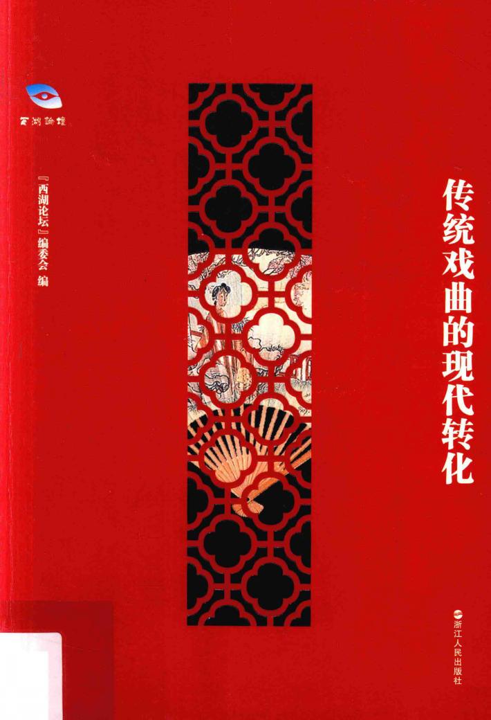 传统戏曲的现代转化 封面
