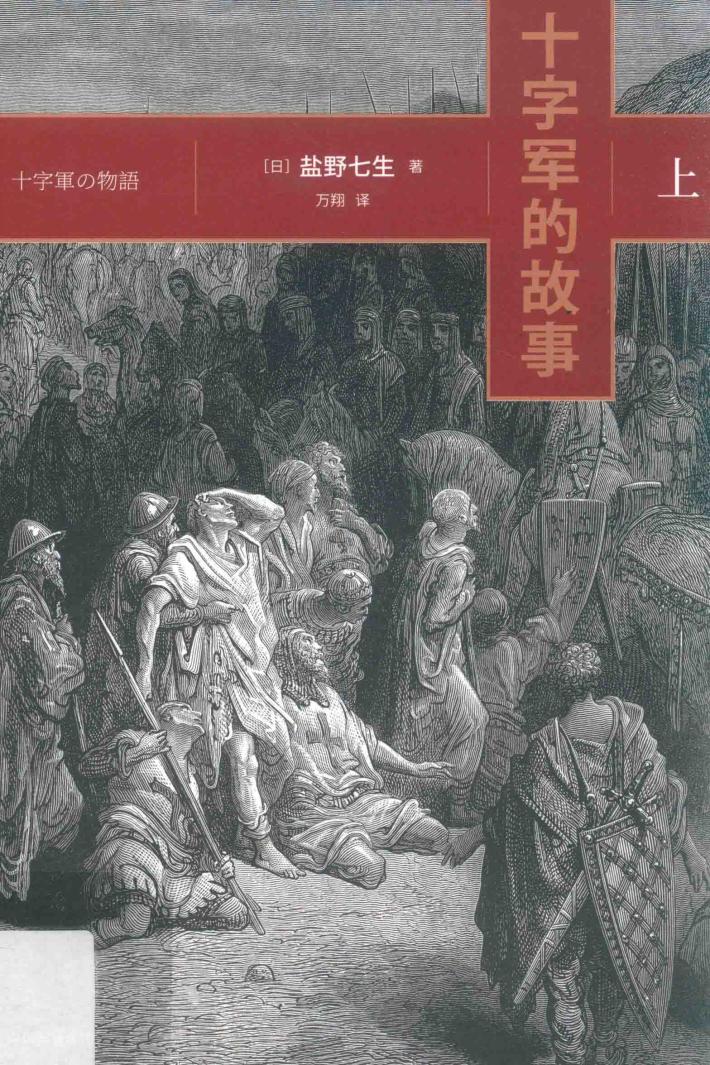 十字军的故事  上 封面