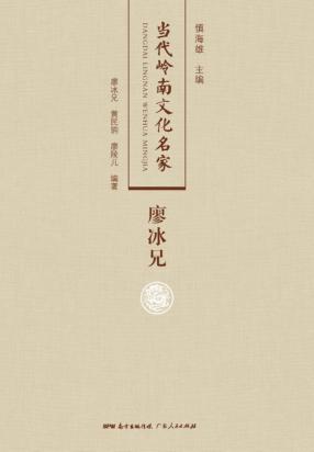 当代岭南文化名家  廖冰兄 封面