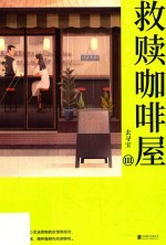 救赎咖啡屋  3  去寻宝 封面