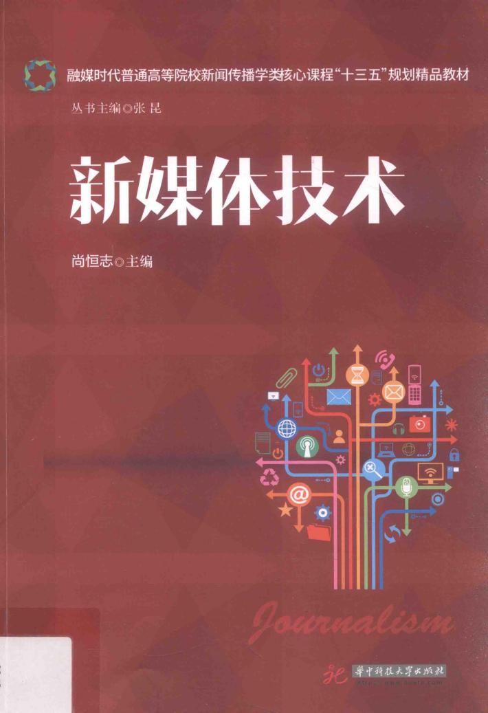融媒时代普通高等院校新闻传播学类核心课程“十三五”规划精品教材  新媒体技术 封面