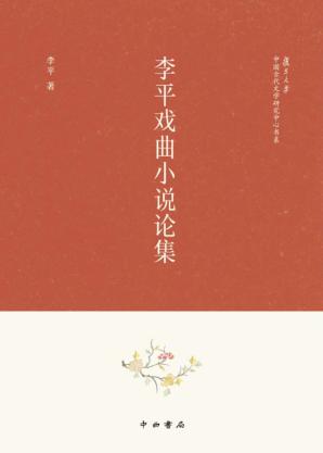李平戏曲小说论集