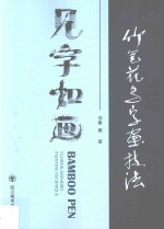竹笔花鸟字画技法 封面