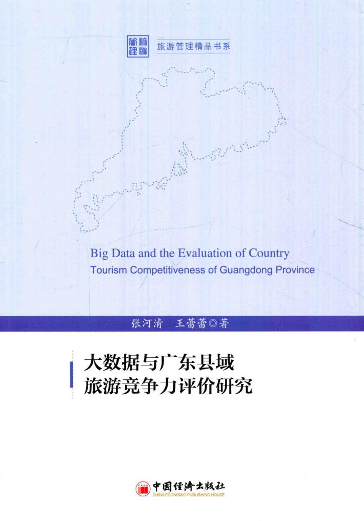 大数据与广东县域旅游竞争力评价研究 封面