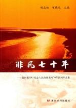 非凡七十年  黄河报（网）纪念人民治理黄河70年新闻作品集 封面