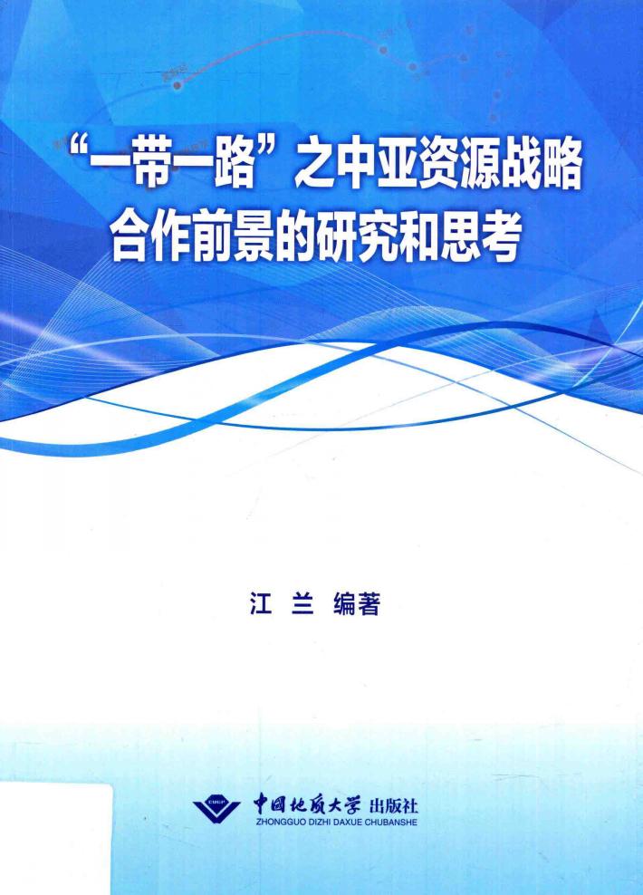 “一带一路”之中亚资源战略合作前景的研究和思考 封面