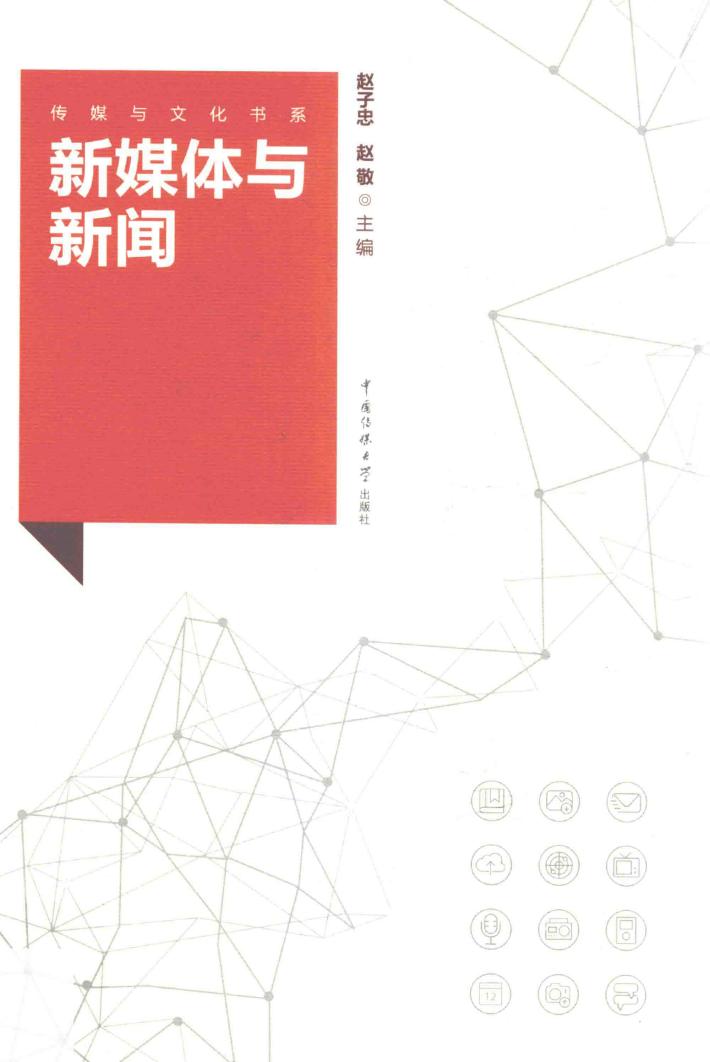 新媒体与新闻 封面