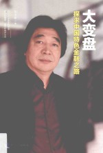 大变盘  探求中国特色金融之路 封面