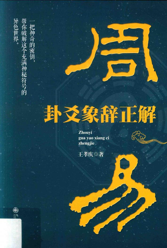 周易  卦爻象辞正解 封面