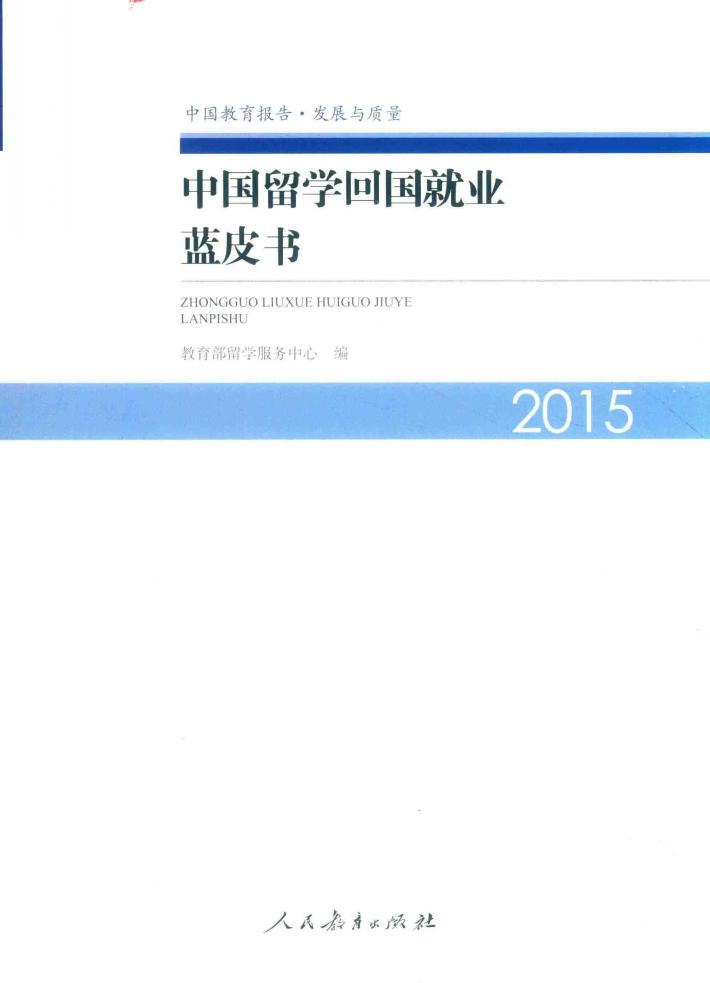 中国留学回国就业蓝皮书  2015 封面