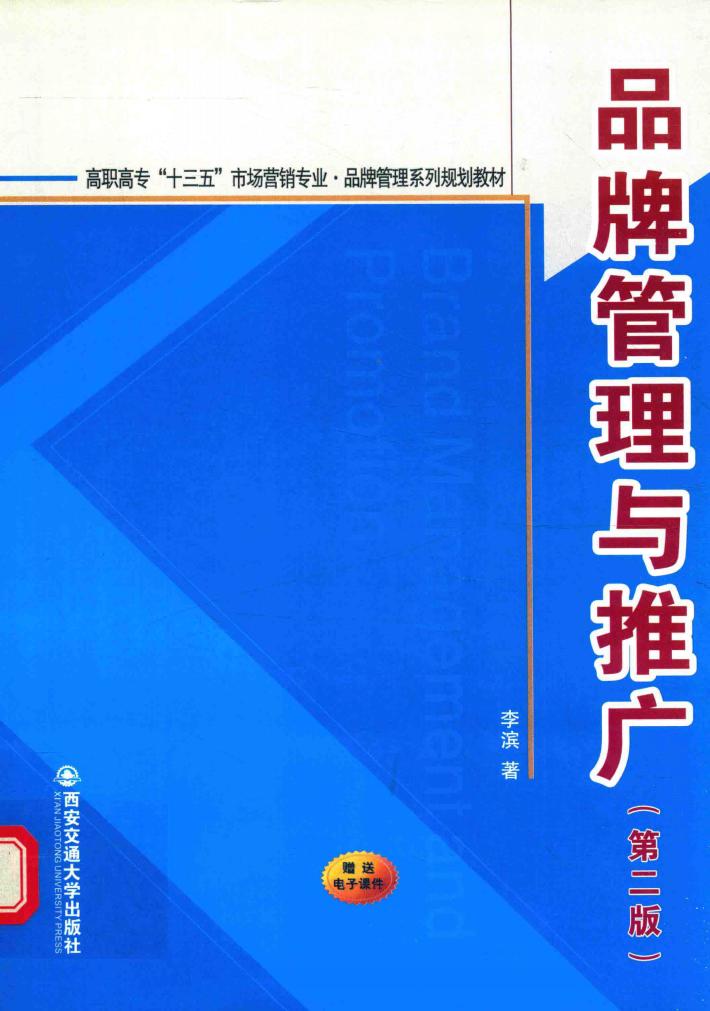 品牌管理与推广  第2版 封面