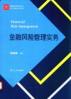 经管类专业学位硕士核心课程系列教材  金融风险管理实务 封面