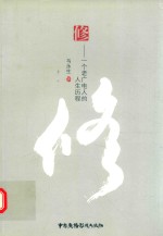 修―一个老广电人的人生历程 封面