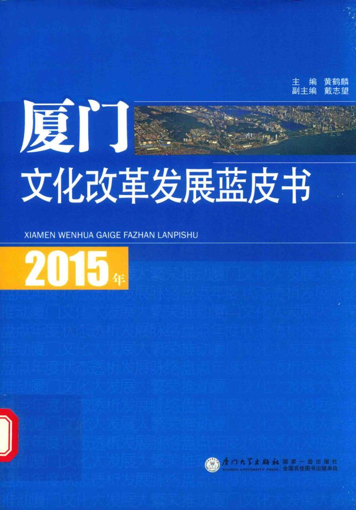 2015年厦门文化改革发展蓝皮书 封面