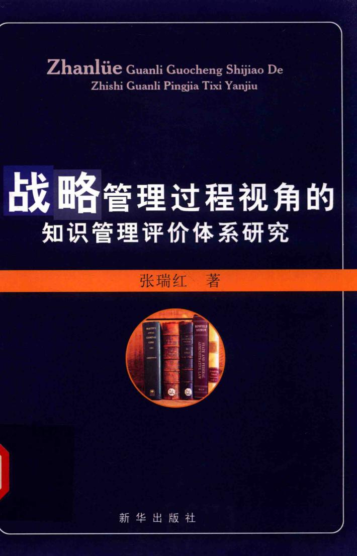 战略管理过程视角的知识管理评价体系研究 封面