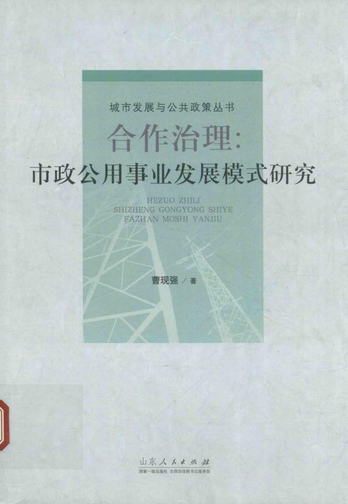 合作治理  市政公用事业发展模式研究 封面