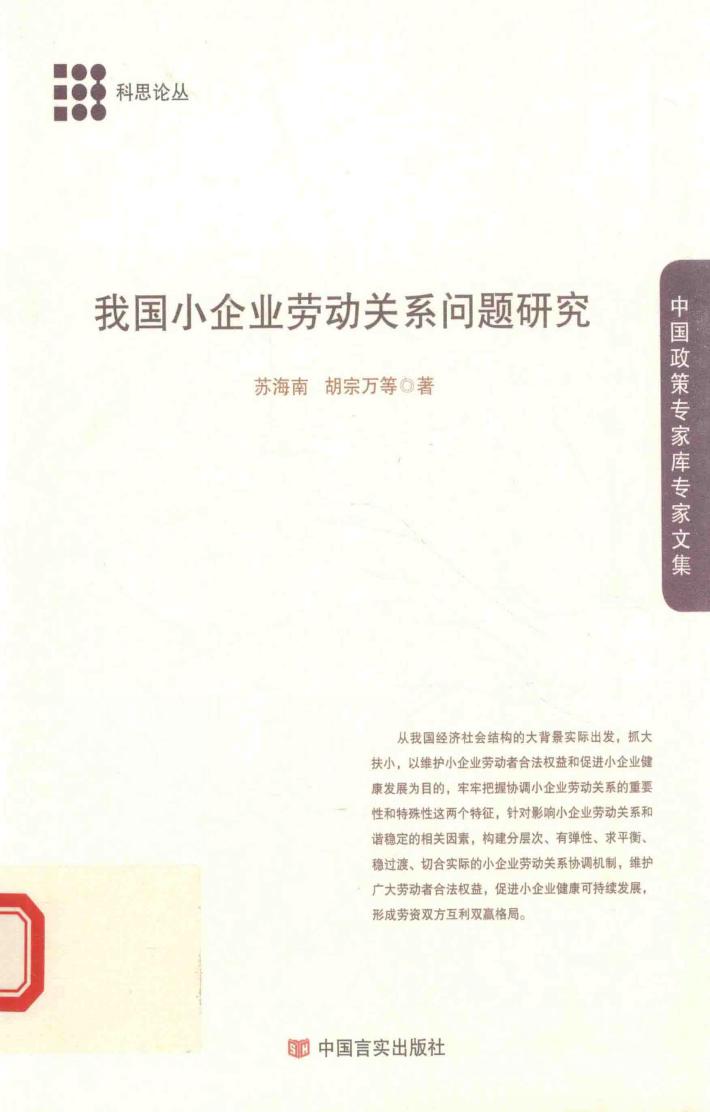 我国小企业劳动关系问题研究 封面