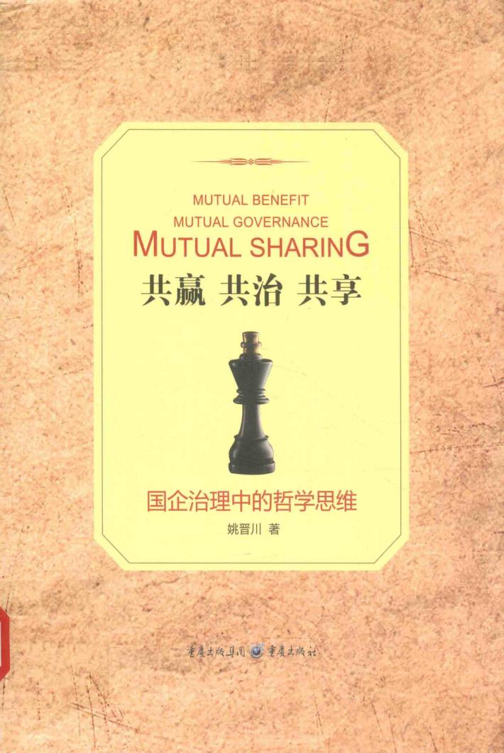 共赢  共治  共享  国企治理中的哲学思维 封面