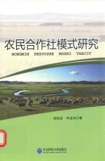 农民合作社模式研究 封面