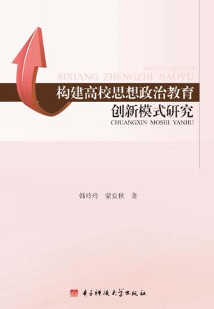 构建高校思想政治教育创新模式研究 封面