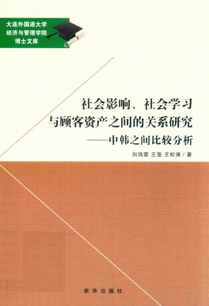 社会影响、社会学习与顾客资产之间的关系研究  中韩之间比较分析 封面