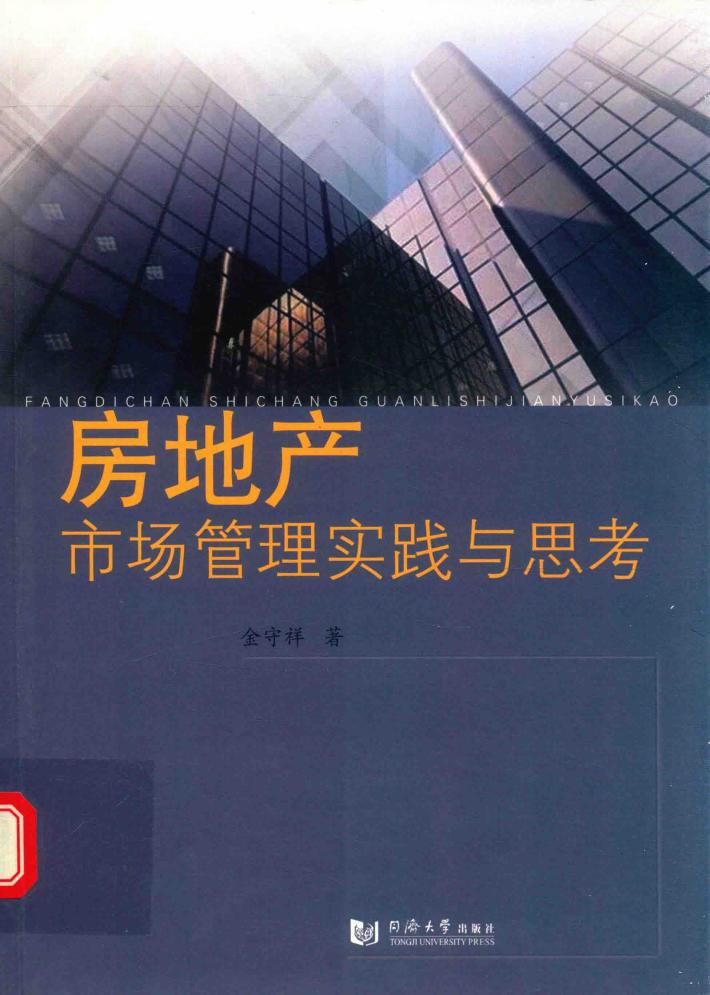 房地产市场管理实践与思考 封面