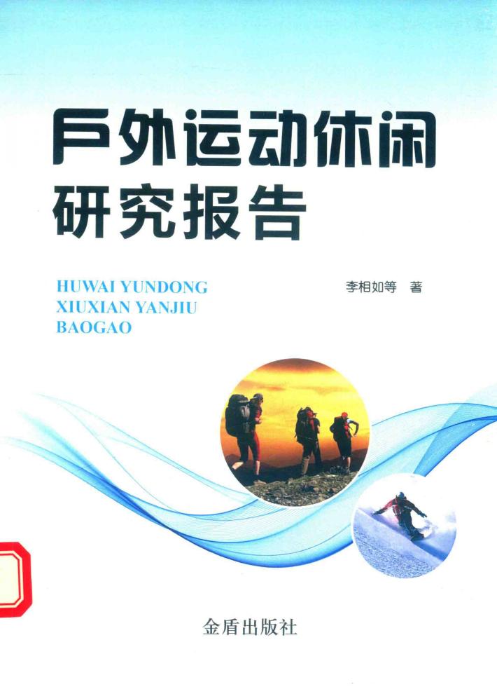 户外运动休闲研究报告 封面