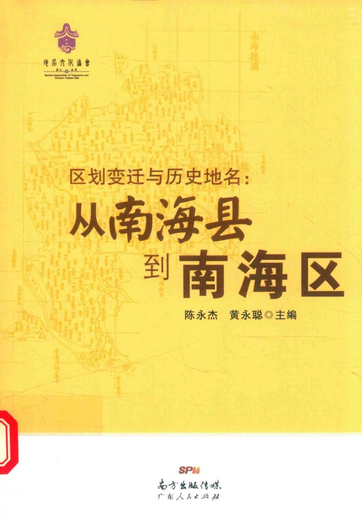 区划变迁与历史地名  从南海县到南海区 封面