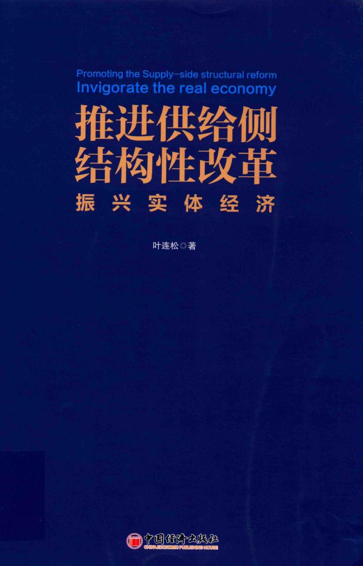 推进供给侧结构性改革  振兴实体经济 封面