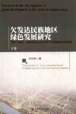 欠发达民族地区绿色发展研究  四个全面战略布局在新常态下因地制宜的实践  下 封面