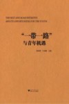 “一带一路”与青年机遇 封面