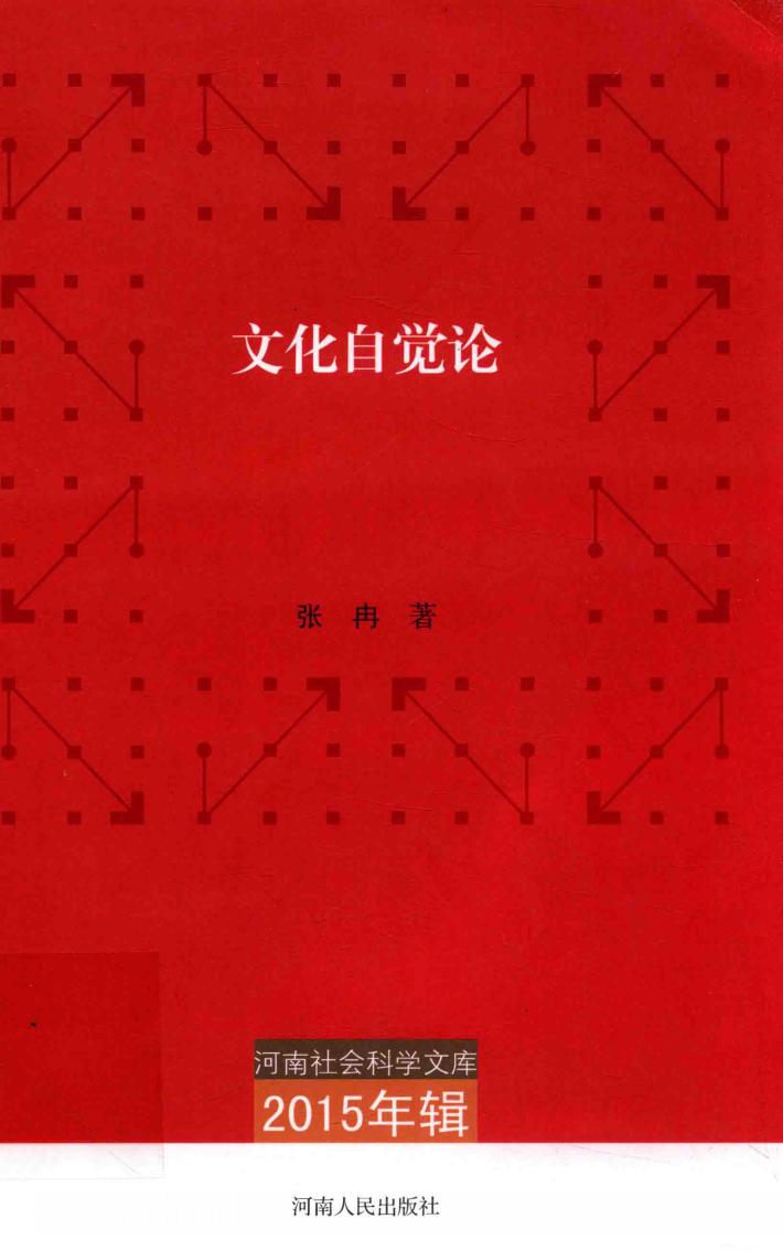 文化自觉论 封面