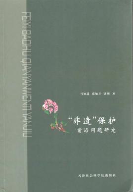 “非遗”保护前沿问题研究 封面