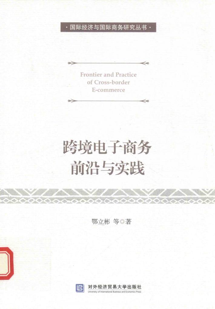 跨境电子商务前沿与实践 封面
