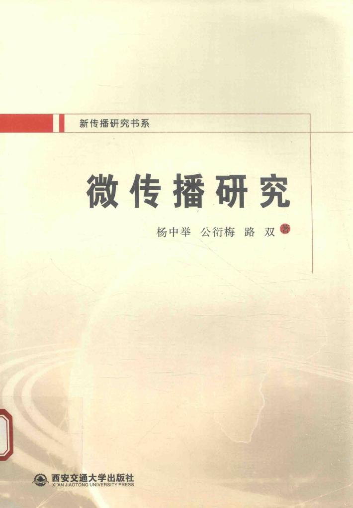 微传播研究 封面