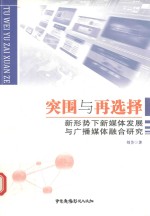 突围与再选择  新形势下新媒体发展与广播媒体融合研究 封面