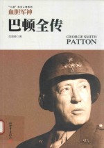 巴顿全传  血胆军神 封面