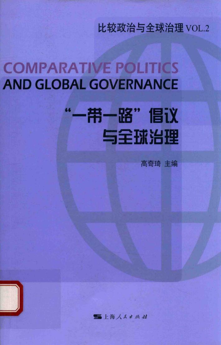 “一带一路”倡议与全球治理 封面