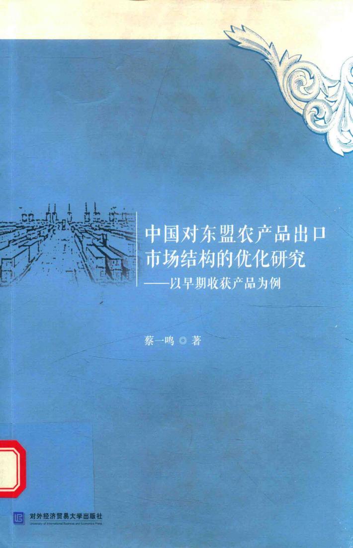 中国对东盟农产品出口市场结构的优化研究  以早期收获产品为例 封面