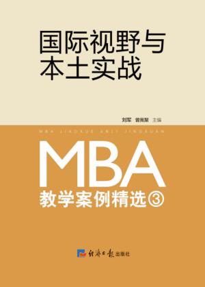 国际视野与本土实战  MBA教学案例精选  3 封面