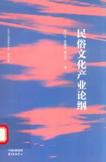 民俗文化产业论纲 封面