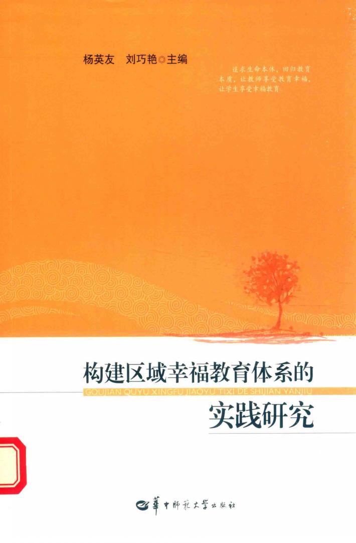 构建区域幸福教育体系的实践研究 封面