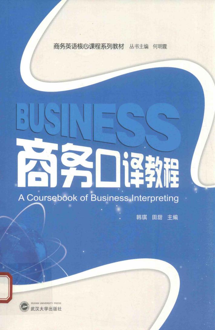 商务口译教程 封面