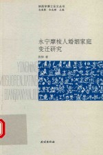 永宁摩梭人婚姻家庭变迁研究 封面