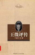 王征评传 封面