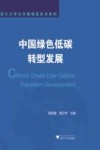 中国绿色低碳转型发展 封面
