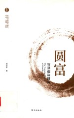 圆富  智慧创造财富 封面
